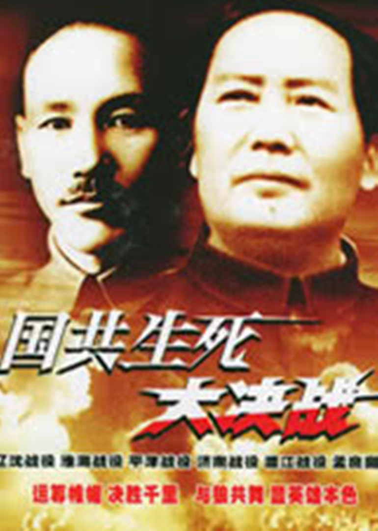 国共大决战封面图