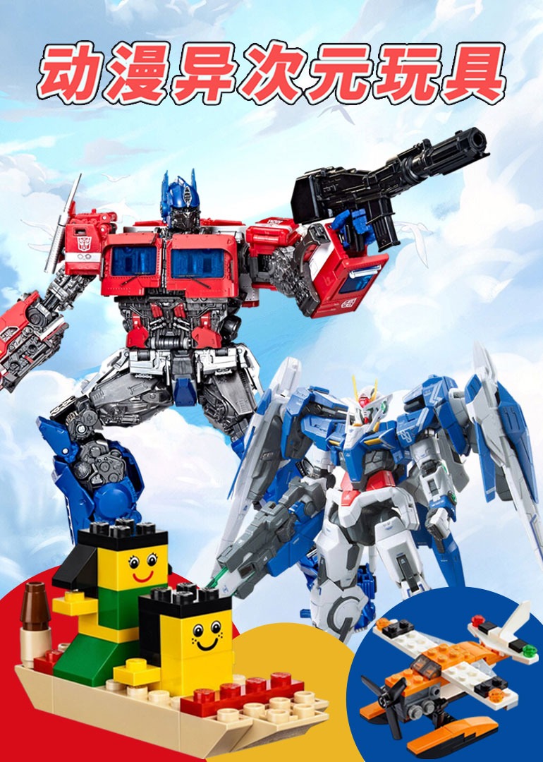 动漫异次元玩具}