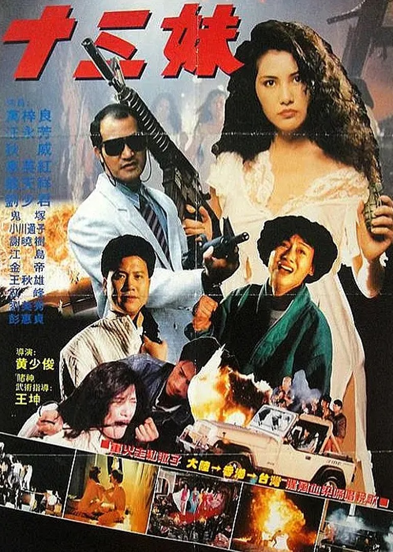 喋血十三}