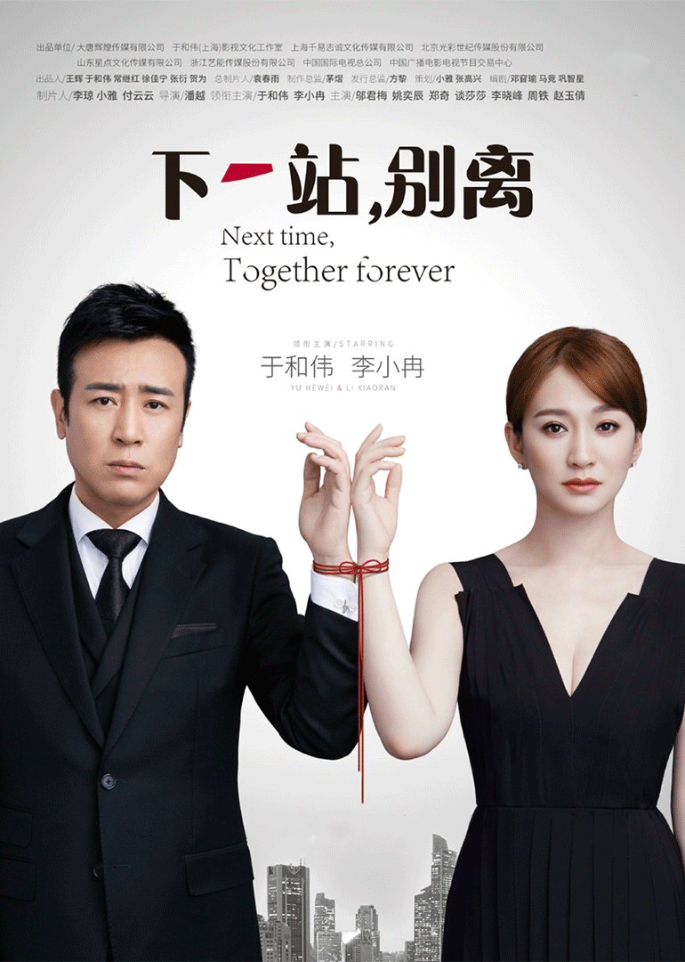 下一站,别离
