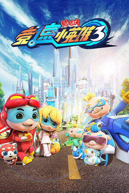 简 介:猪猪侠和菲菲,波比,小呆呆,超人强是超星联盟旗下的超星特工,在