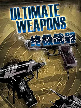 终极武器discovery