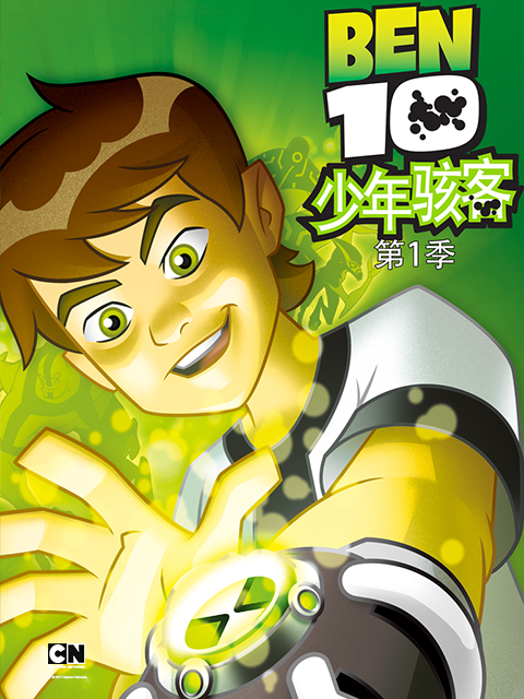 ben10少年骇客第一季