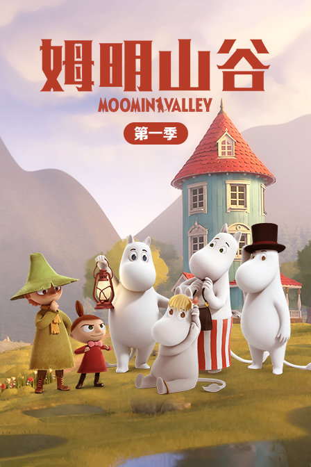 姆明山谷第一季