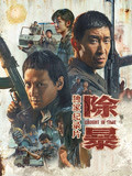 除暴2-腾讯视频
