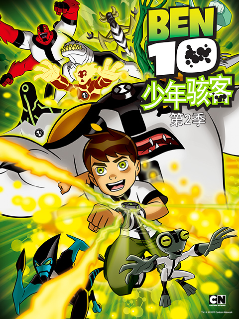 ben10少年骇客第二季