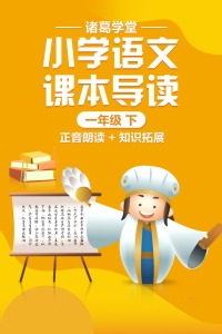 诸葛学堂 统编版小学一年级语文课本导读课程资源百度网盘下载