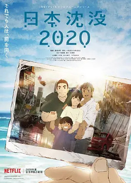 日本沉没2020