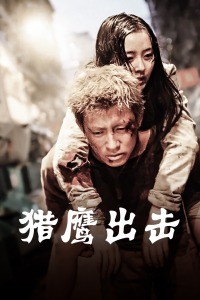 猎鹰出击(2006)电影别 名:猎鹰出击 狗咬狗 狗咬狗 香港版导 演:郑