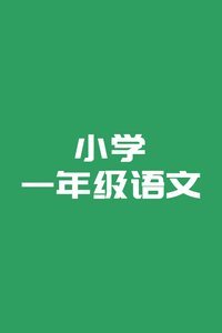 實(shí)驗(yàn)教科書人教版一年級(jí)語文下冊(cè)