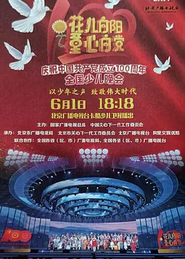 花儿向阳 童心向党——庆祝中国共产党成立100周年全国少儿晚会