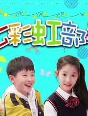 七彩虹部落少儿简 介:故事发生在七彩虹部落,爱唱歌的郝美丽,淘气包侯