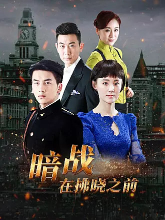 暗战在拂晓之前