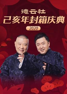 德云社己亥年封箱庆典 2020
