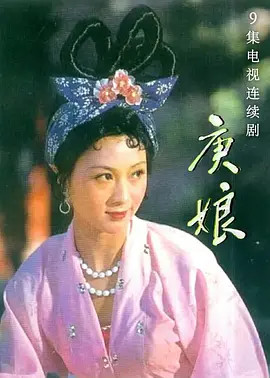 庚娘电视剧别 名:庚娘地 区:内地出品时间:1986简 介《庚娘》取材于