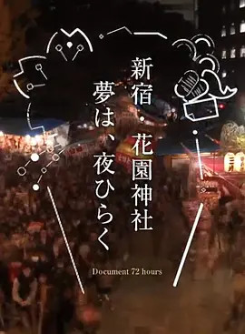 纪实72小时新宿 花园神社酉市 纪录片 腾讯视频