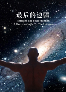 最后的边疆：地平线之宇宙指南