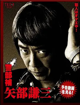 警部補矢部謙三 电视剧 腾讯视频