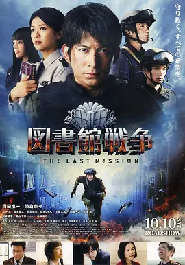 图书馆战争2 最后的任务図書館戦争 The Last Mission Library Wars The Last Mission 电影 腾讯视频
