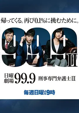 99 9 刑事专业律师第二季99 9 刑事専門弁護士 Season Ii 99 9 Season Ii 电视剧 腾讯视频