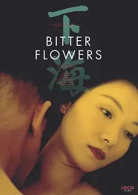 下海(Bitter Flowers)-电影-腾讯视频