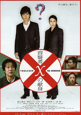 嫌疑人x的献身容疑者xの献身 Suspect X 电影 腾讯视频