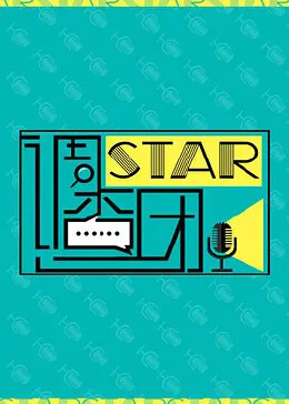 STAR!调查团 2017