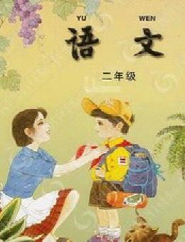 長春版二年級語文上冊