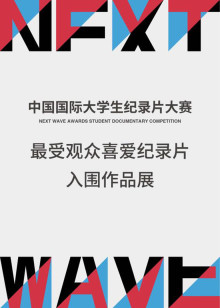 中国国际大学生纪录片