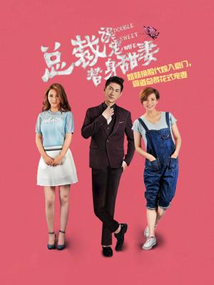 总裁误宠替身甜妻 腾讯网