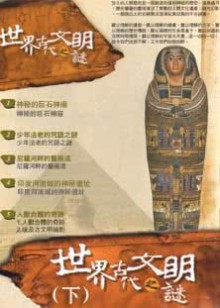 世界古代文明之谜（下）