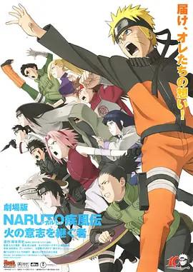 火影忍者疾风传剧场版 火之意志的继承者劇場版naruto ナルト 疾風伝火の意志を継ぐ者 电影 腾讯视频