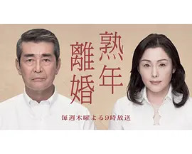 熟年离婚 电视剧 腾讯视频
