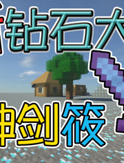 竹霜我的世界新钻石大陆科技生存minecraft 游戏 腾讯视频