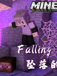 小灰 我的世界minecraft坠落的世界falling Falling 游戏 腾讯视频