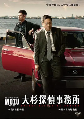 Mozu大杉侦探事务所 电视剧 腾讯视频
