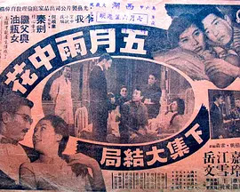 五月雨中花下集 电影 腾讯视频
