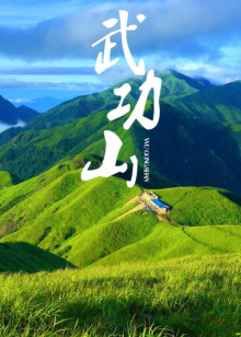 武功山