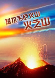 基拉韦厄火山：火之山