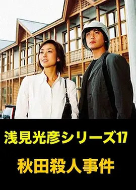 浅见光彦17 秋田杀人事件浅見光彦シリーズ17 秋田殺人事件 电影 腾讯视频