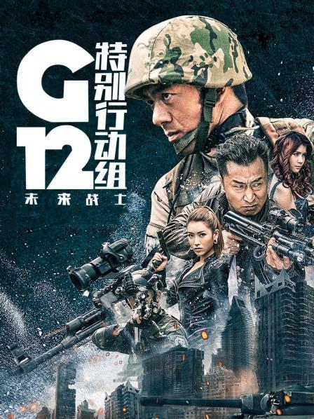 g12特别行动组—未来战士-电视剧-腾讯视频