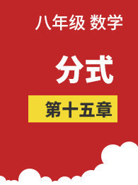 八年級數(shù)學(xué)上冊第15章 分式15.1 分式