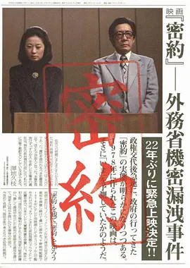 密約 外務省機密漏洩事件 Mitsuyaku Gaimusho Kimitsu Roei Jiken 电影 腾讯视频