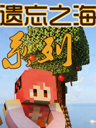 遗忘之海多模组生存我的世界 Minecraft 游戏 腾讯视频