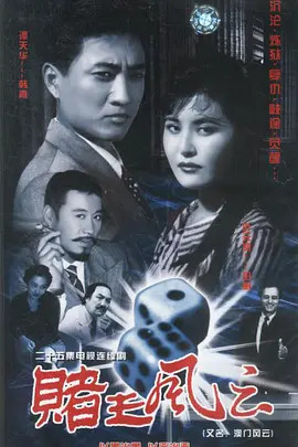 赌王风云-电视剧-腾讯视频