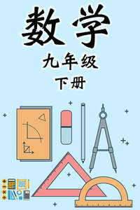 人教版九年级数学下册