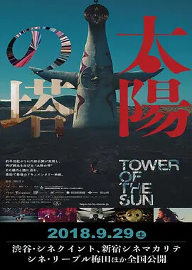太陽の塔 tower of the sun 纪录片 腾讯视频