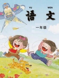 教科版一年級(jí)語(yǔ)文下冊(cè)