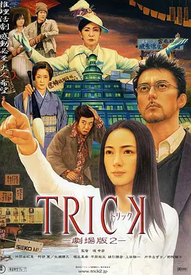 圈套剧场版2 Trick The Movie 2 电影 腾讯视频