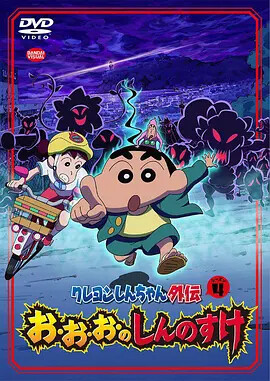 蜡笔小新外传4 妖怪与新之助 动漫 腾讯视频